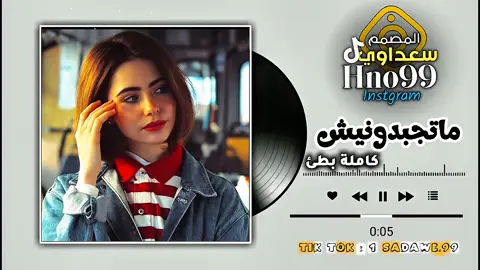 أغاني_مطلوبة #سعداوي_الجازوي99 #راي_جزائري #أقوي_مصمم_ليبي99🇱🇾 #تصميم_فيديوهات🎶🎤🎬 #تصميمات 