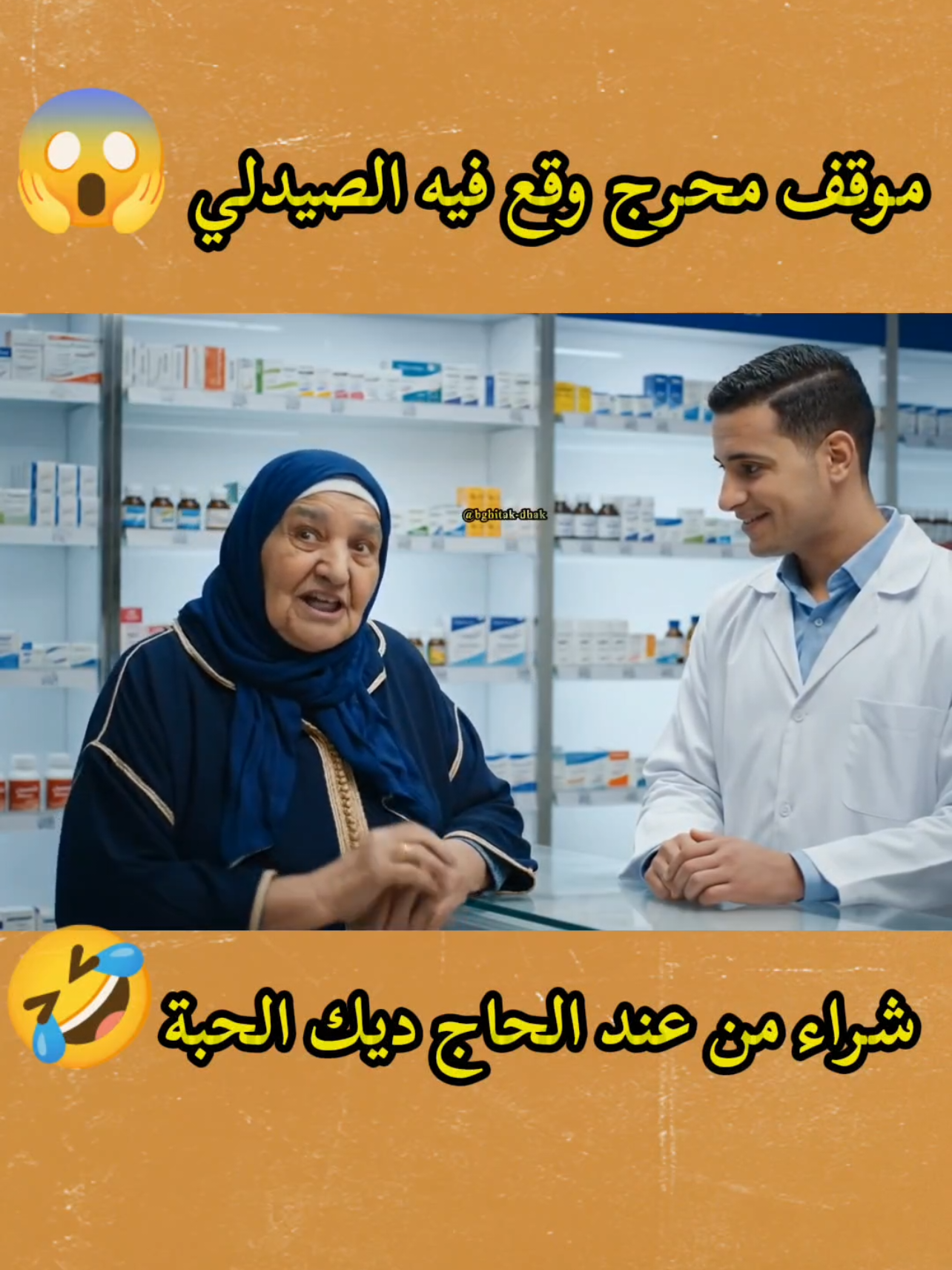 الحاج عطاه مول الفرمسيان الحبة السوداء  #البشير #قردالطايف #افلام #veo3 #الذكاء_الاصطناعي 