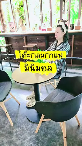 โต๊ะกลมกาแฟ มินิมอล #TikTokป้ายยา #โต๊ะกลม #โต๊ะกลมกาแฟ #โต๊ะกาแฟ #โต๊ะกาแฟมินิมอล #เฟอร์นิเจอร์ #คาเฟ่ 