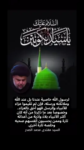 #رسول_الله_صلى_الله_عليه_واله_وسلم  #السيد_مقتدى_الصدر 