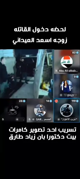 تسريب تصوير كامرات بيت الدكتورا بان زياد طارق لحضه دخول زوجه اسعد العيداني وحمايته حسبي الله ونعم الوكيل عليهم #الدكتوره_بان_زياد_طارق_اسماعيل #حق_الدكتورة_بان_زياد_طارق_لازم_يرجع @ASEEL🩺🤍 @فــــــضــــــــهِ👧🏻 @حبك  🇮🇶  ياعراق صباح العراقي @Abu Ali-albabili101 @أ.كاظم التميمي @ياسين بن ماجد 