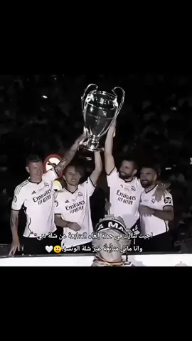 #ريال_مدريد✅🤍_عشق_لا_ينتهي💞 #مدريدستا_للابد🇪🇸 #هلا_مدريد_دائما_وابدا👑❤ 