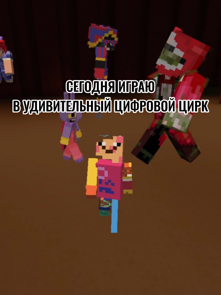 УДИВИТЕЛЬНЫЙ КУБИЧЕСКИЙ ЦИРК! #theamazingdigitalcircus  #удивительныйцифровойцирк
