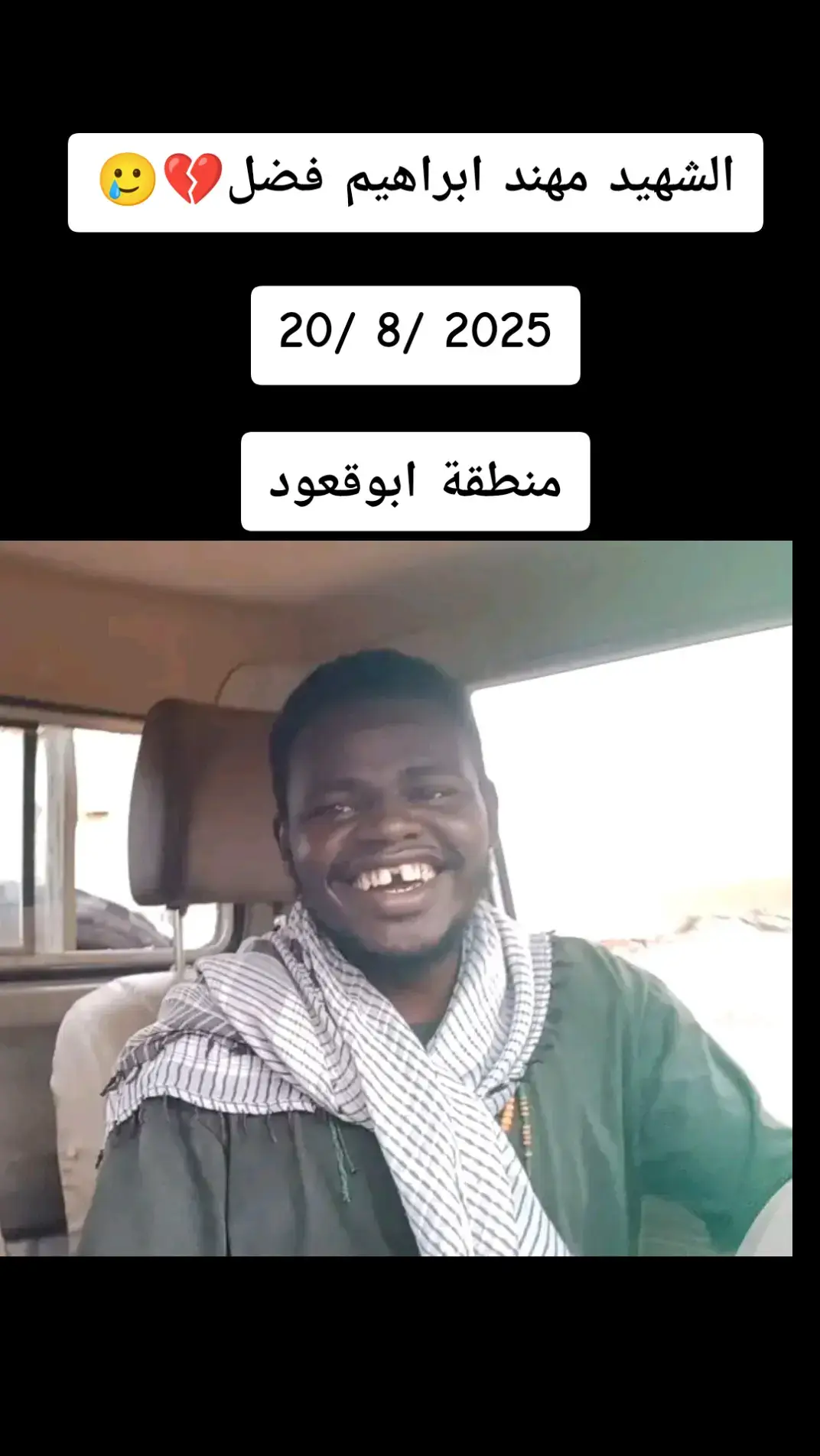 #شهداء_القوات_المسلحة_السودانية😭😭  #لن_ننساكم_حتى_نلقاكم💔 
