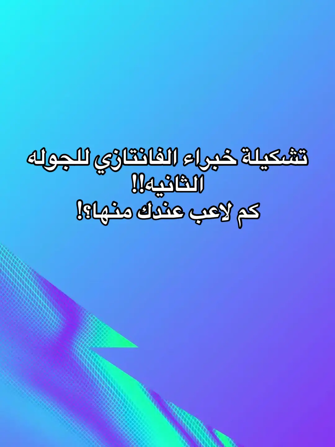 تحضير الجولة الثانيه /فانتازي الدوري الانكليزي 🔥🔥 #فانتازي_الدوري_الانكليزي #fplcommunity #PremierLeague #fplcommunity #fpl 