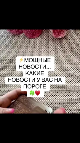 ‼️За индивидуальными раскладами пишите мне на Ватсап, Вайбер, номер в шапке профиля 💗 #таро #таролог #тарорасклады #тароонлайн  #тароотношения  #     