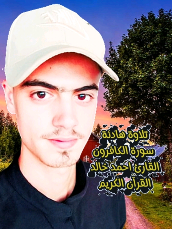 #سورة_الكافرون |= القارئ احمد خالد 🎧❤😌#ارح_سمعك_بالقران #راحة_نفسية #القرآن_الكريم #طريق_الجنة💚 @Islam Sobhi اسلام صبحي @قرآن 