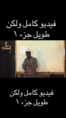 فيديو كامل ولكن طويل جزء ١