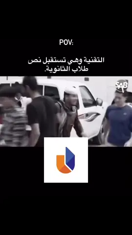 التقنية 😂😂😂. #التقنية #القبول_الموحد #نسب 