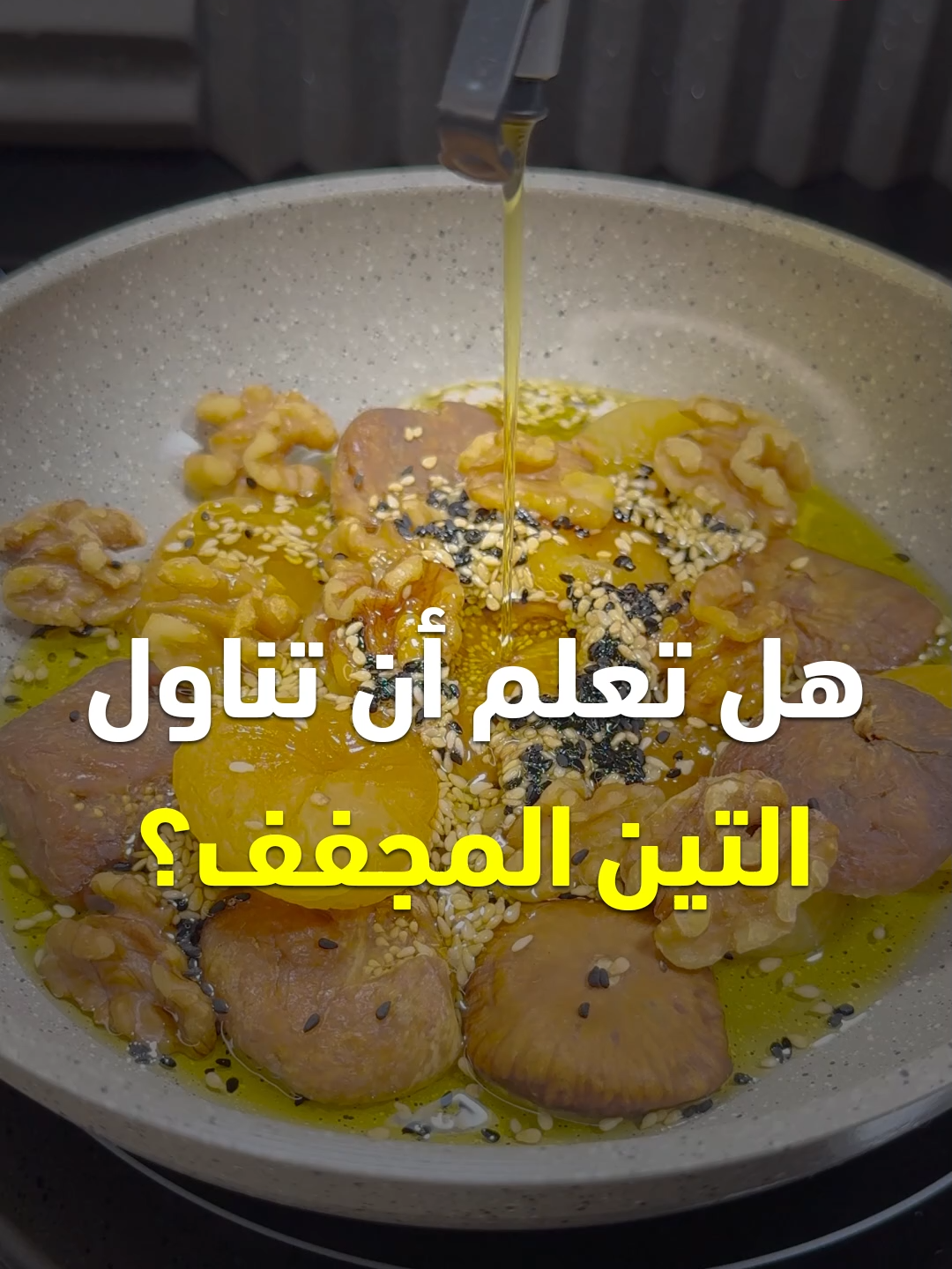 فوائد التين المجفف - السمسم - المشمش المجفف - الجوز والحبة السوداء - زيت الزيتون #تين #التين_المجفف #سمسم #مشمش #جوز #الحبة_السوداء #زيت_زيتون #وصفة #وصفات #قناة_الوصفات_الزوجية #فوائد #صحة #infoburst #طعام