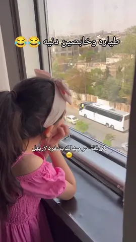 خو تقشمر ماكو واحد يقشمرني منا منا 😂😂#العراق #اربيل #لايك_متابعه_اكسبلور #الشعب_الصيني_ماله_حل😂😂 
