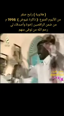 #هلاوية 1998 م { 2 / 3 } #رابحيات #رابح_صقر #عاشق_الغروب #أغاني_خليجية 