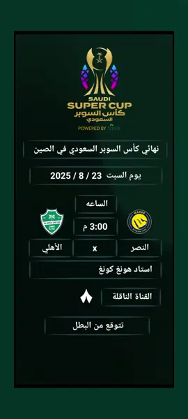 #مباراة #نهائي #كاس_السوبر #السعودي #2025 #نادي_النصر #نادي_الاهلي#كرة_القدم 