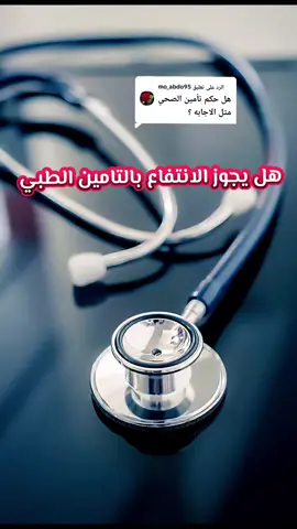 الرد على @mo_abdo95  حكم التامين الطبي  #الشيخ_صالح_الفوزان #ليبيا #اللهم_صلي_على_نبينا_محمد #بنغازي #مصراته 