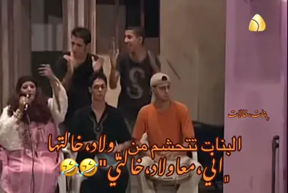 #بنات_خالات #شعب_الصيني_ماله_حل😂😂 #اكسبلورexplore #مالي_خلق_احط_هاشتاقات 