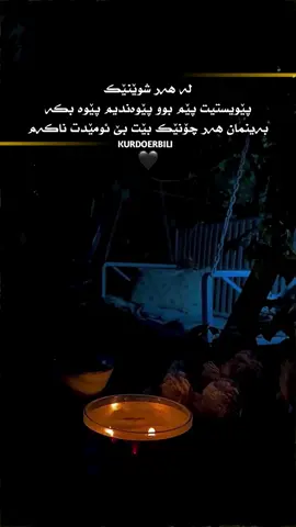 لە هەر شوێنێک پێویستیت پێم بوو پێوەندیم پێوەندیم پێوە بکە بەینمان هەر چۆنێک بێت بێ ئومێدت ناکەم : 🖤 #hawler_slemani_dhok_karkuk_hallabja 