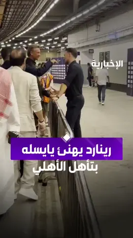 ‏🎥|| مدرب منتخبنا الوطني رينارد يهنئ ماتياس يايسله بعد تأهل إلى نهائي السوبر.
