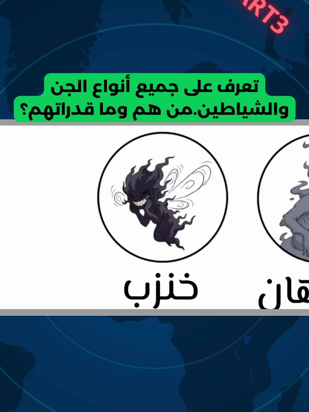 اغرب تصنيفات الجن والشياطين التي لايعرفها الكثير PAR3#حقائق #اسلاميات #معلومات #LearnOnTikTok #SuccessMindset #tik_tok
