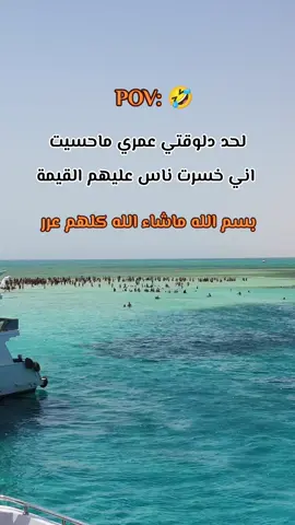 POV: لحد دلوقتي عمري ماحسيت  اني خسرت ناس عليهم القيمة بسم الله ماشاء الله كلهم عرر