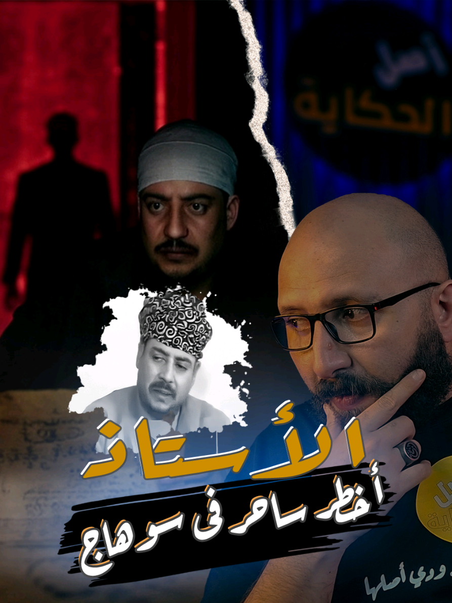 الأستاذ سـ احر سوهاج #قصة #قصة_حقيقية #قضايا #اصل_الحكايه 
