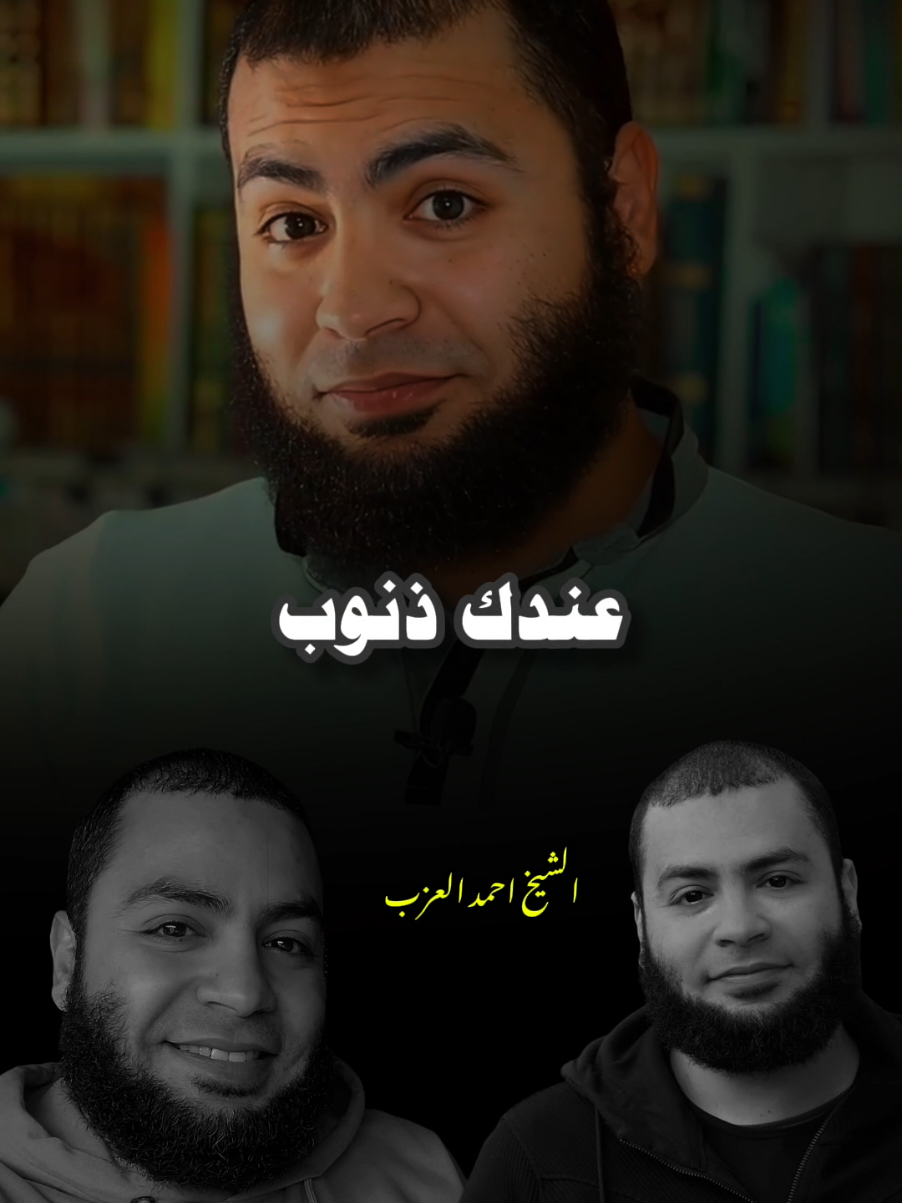 عندك ذنوب #احمد_العزب #islamic #fyp #بسم_الله_الرحمن_الرحيم_3 