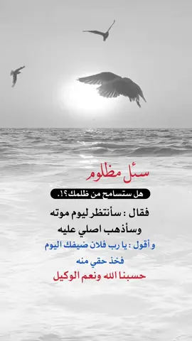 حسبنا الله ونعم الوكيل #اعادة_النشر🔃 #إيفان_الجيزانيه #اكسبلورexplore #اكسبلورexplore #سئل_مظلوم_هل_تسامح_من_ظلمك 