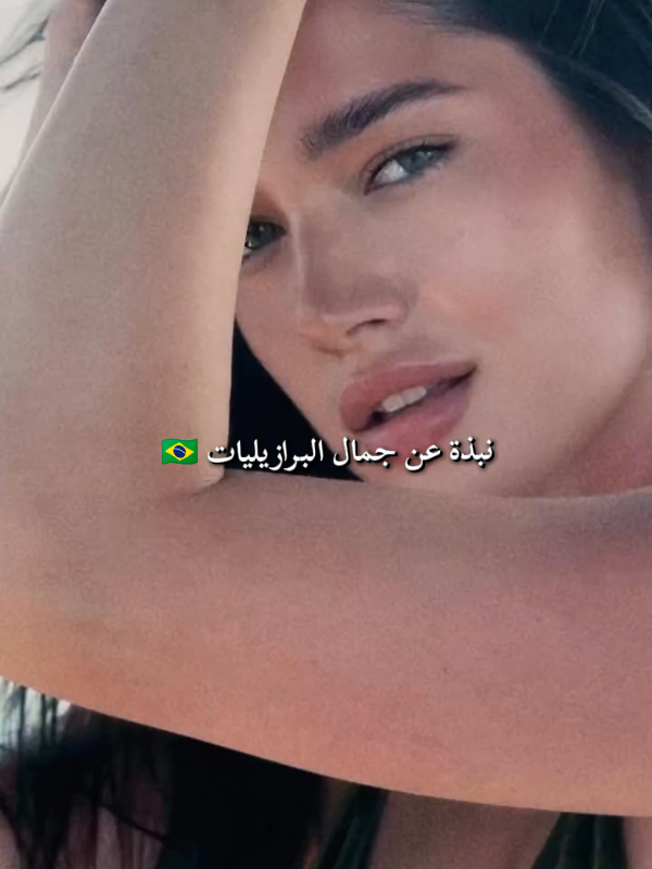 نبذة عن جمال البرازيليات 🇧🇷 #fypageシ #موضة #موضة_وجمال #تيك_توك #fashion @ayaalhajjali @Zeynep Bastık @dice_comedy237 @Inas Bznyahia @DERYA BAŞTÜRK 🍦 
