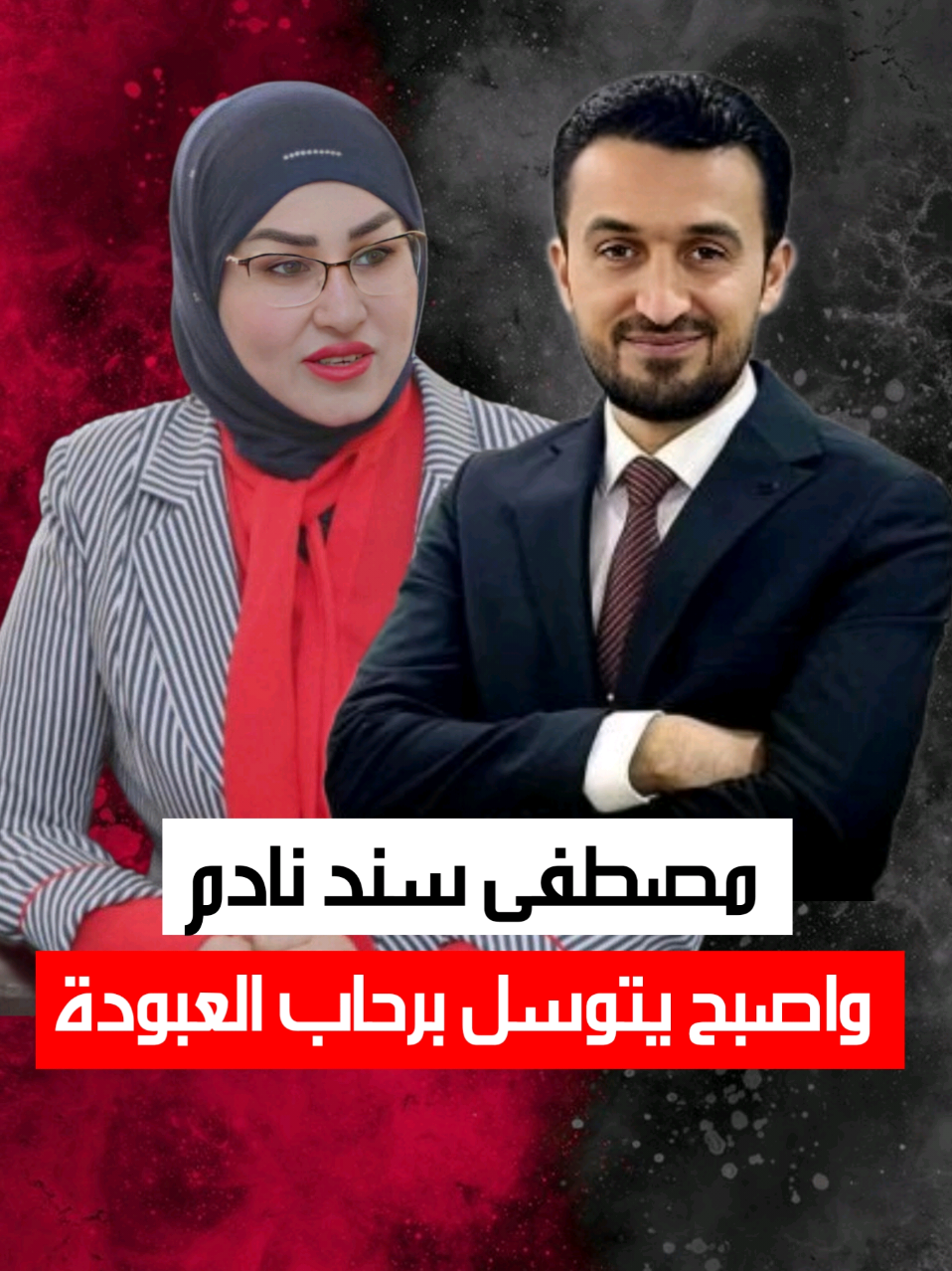 مصطفى سند يتوسل برحاب لاتقيم دعوة عليه وايضا لاتفضـ،ـح. علاقته بالدكتور بان. #شــاهــر 
