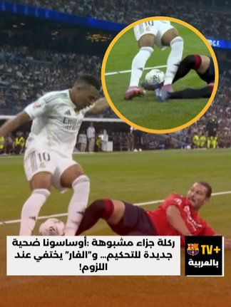 ريال مدريد يحقق فوزًا مثيرًا للجدل على أوساسونا في افتتاح الليغا بركلة جزاء لم يقنع بها أحد، وسط تجاهل واضح للفار ولقطة يد تشواميني. الجدل يعود من جديد حول التحكيم الإسباني ومحاباته للفريق الملكي#الدوري_الاسباني #footballtiktok #sportstiktok #sportsontiktok #كرة_القدم