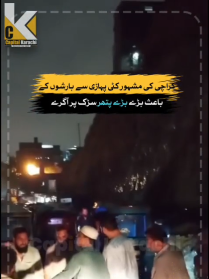 کراچی کی مشہور کٹی پہاڑی سے بڑے بڑے پتھر بیچ سے گزرنے والی شہراہ پر آگرے تاحال کوئی جانی نقصان نہیں۔ #capitalkarachi #MurtazaWahab #flood #rainyweather #karachidiaries 