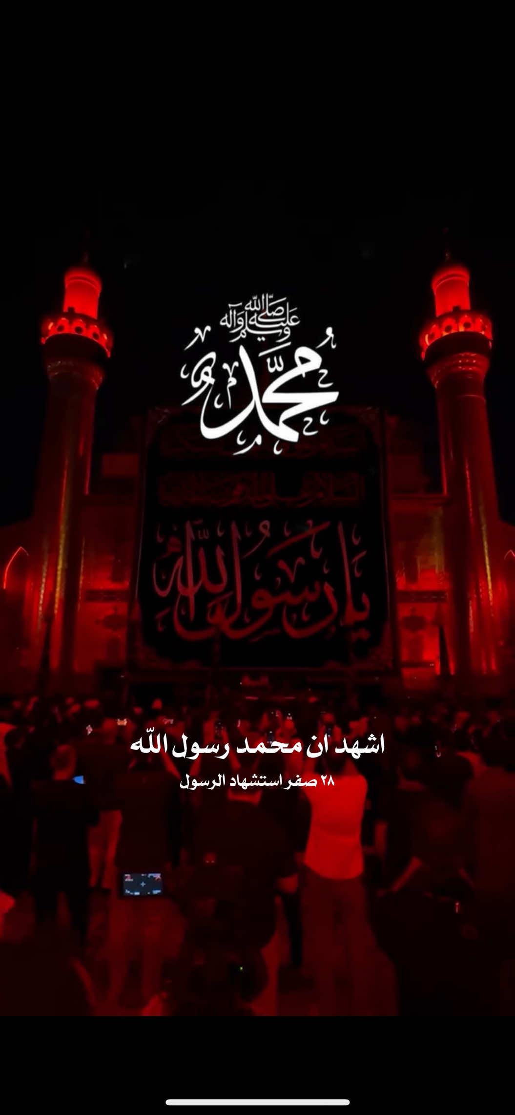 … . أشهدُ أنَّ محمَّدًا رسولُ الله #المصاب_الأعظم  #علي #imamalinet نعزي الامام صاحب الامر والزمان عجل الله تعالى فرجه الشريف بذكرى رحيل الرسول الاكرم يا رسول الله وامحمداه 28 صفر رحيل اشرف خلق الله استشهاد النبي محمد صلى الله عليه واله #يارسول_الله #وفاة_النبي         