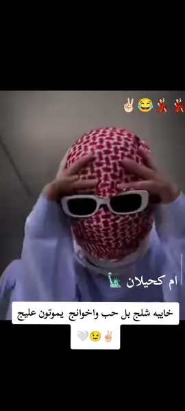 #اليكات__وحرگه_الاگسبلوررر #ام #كحلان😌🖐🏻  سوي تاك الخوج #صعدو_الفيديو_حته_استمر #😂😂😂😂😂😂😂😂😂😂😂😂😂😂😂 