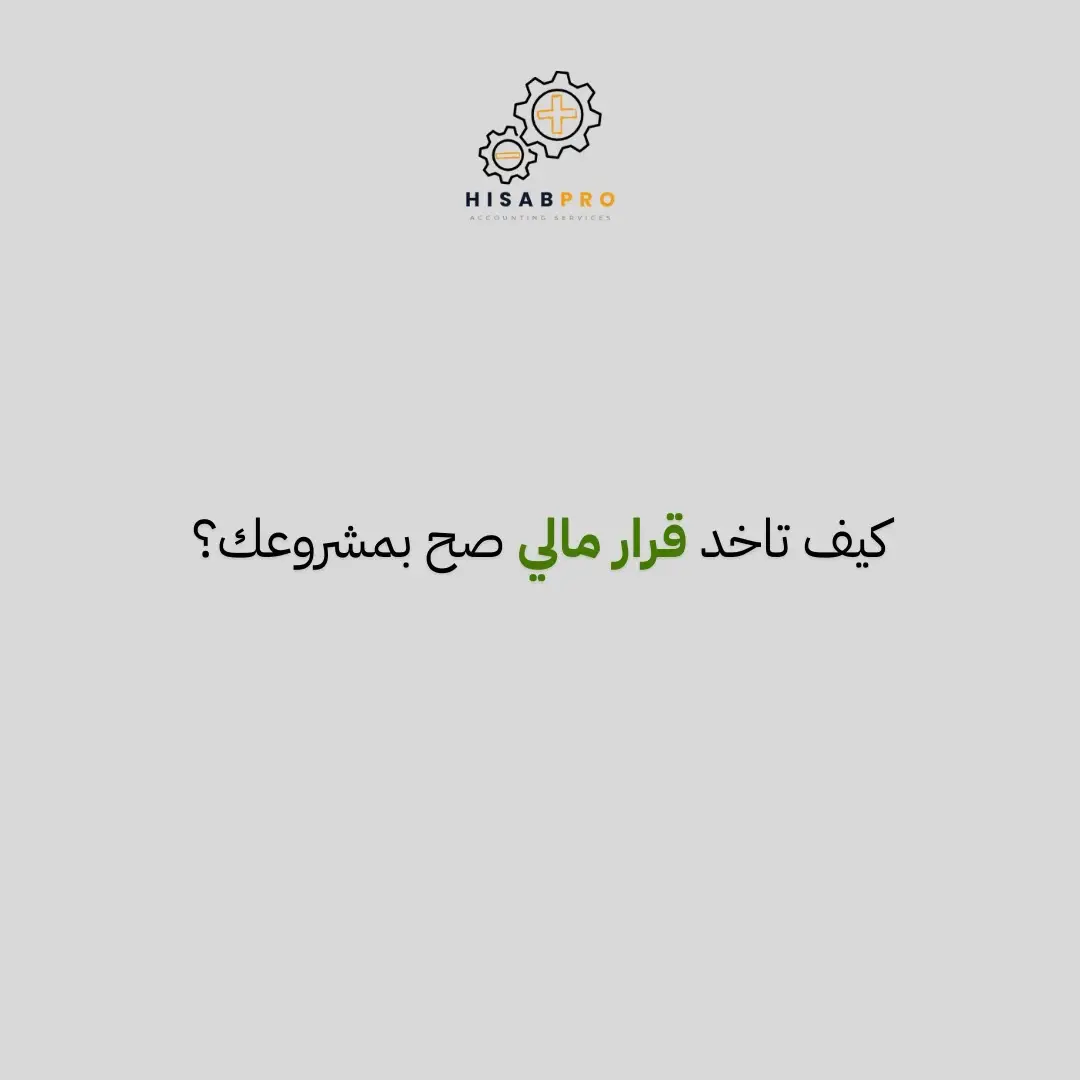 القرارات المالية مو حظ ولا إحساس… تابع للأخير 💡💼 #محاسبة_القرارات   #إ#إدارة_المال #نصائح_محاسبية#نصائح_محاسبيةية   #hisabpro 