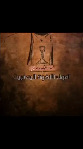 سلاما عليك يا ابا جبريل #خواطــر_المسيــرة #تيك_توك #السيد #and 