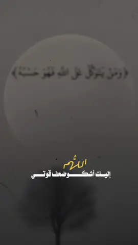 #CapCutاللهم أشكوا إليك ضعف قوتي