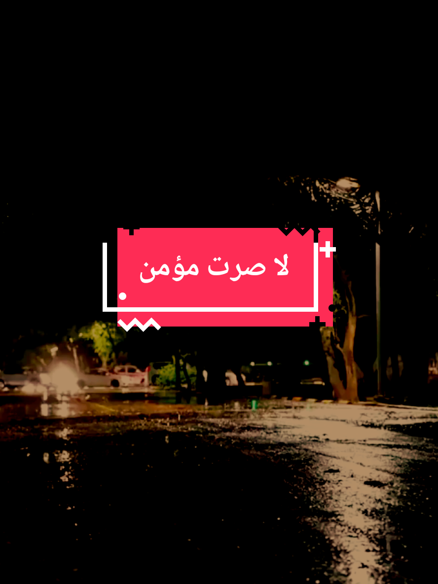 لا صرت مؤمن بالعسر والتياسير #قصيد #شعر #ابيات_شعر #قصيده_شعر_بوح_كلام_من_ذهب #حروف مبعثرة 