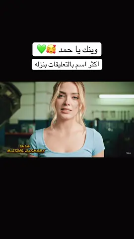 بدي اتجوز حمد 🥰💚تحويل النص الى فيديو بالذكاء الاصطناعي ai #google_veo3_FLOW_gemini #MuSTAFA_ALSMADI #مصطفى_الصمادي #تحويل_النص_الى_فيديو #تعليم_الذكاء_الاصطناعي_راب 