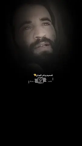 #تصميم_فيديوهات🎶🎤🎬 #✈رياض✈الهردي✈ #استوريات_تصميمي #اضافه_لايك_كومنت_اكسبلووورررر #تصميم✋️قصايد 