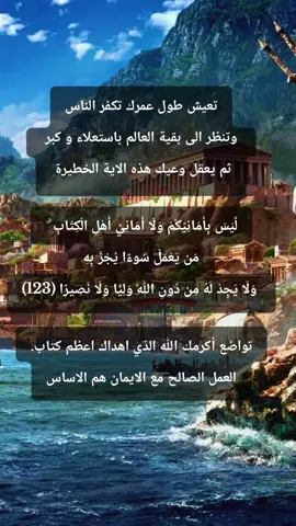 لَّيْسَ بِأَمَانِيِّكُمْ وَلَا أَمَانِيِّ أَهْلِ الْكِتَابِ ۗ مَن يَعْمَلْ سُوءًا يُجْزَ بِهِ وَلَا يَجِدْ لَهُ مِن دُونِ اللَّهِ وَلِيًّا وَلَا نَصِيرًا (123) هذه الاية تعيد المسلم المؤمن بالقران الى مرتية العبد بعيدا عن اشراك نفسه في امر الله و تنصيبها شريكة في الحكم على الناس  العمل الصالح مع الايمان هو الاساس