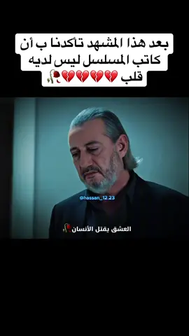 بعد هذا المشهد تأكدنا ب أن كاتب المسلسل ليس لديه قلب 💔💔💔💔🥀 #قطاع_الطرق_لن_يحكموا_العالم #مسلسلات_تركية #fyp #ترند #نتفليكس 