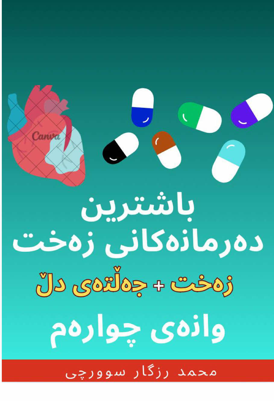 باشترین دەرمان بۆ کۆنتڕۆڵکردنی زەختی کەسێک کەوا زەختی دڵی هەیە و جەڵتەی دڵ لێیداوە. #foryoupage #hawler #دەرمانسازی #viral 