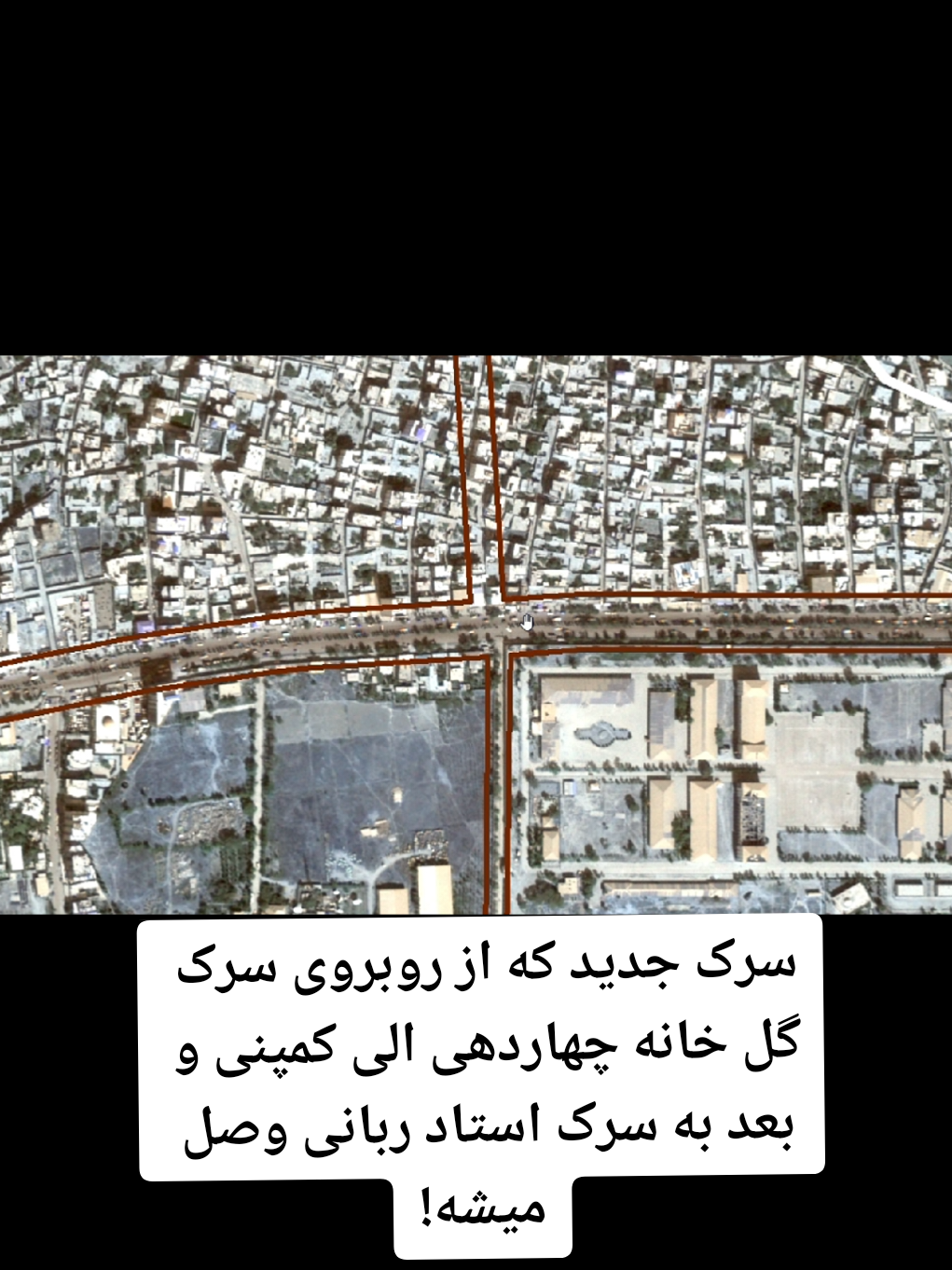 سرک جدید که از روبروی سرک گل خانه چهاردهی الی کمپنی و بعد به سرک استاد ربانی وصل میشه! #سرکسازی #تلگراف  #نقشه_سرک_های_کابل #دشت_برچی #fypシ 
