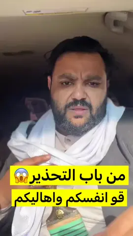 #trend #اللهم_صلي_على_نبينا_محمد  تحذير لإخواننا واهلينا في اليمن بذات  اسمع المقطع واعيد انشر لكي يتوعا الجميع #fyppppppppppppppppppppppp 