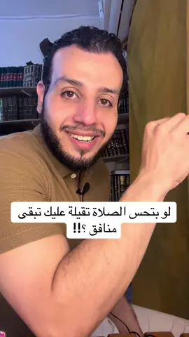 لو بتحس الصلاة تقيلة عليك لازم تشوف الفيديو دا #اكسبلور #مشاهير_تيك_توك_مشاهير_العرب #ترند #الصلاة #علاء_إبراهيم 