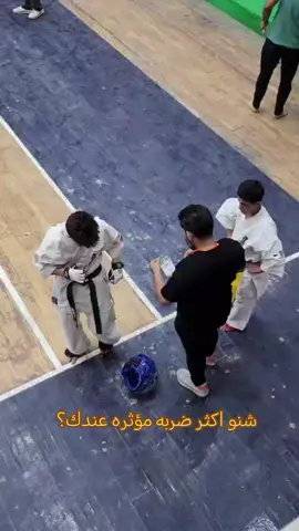 كل الحب والاحترام لخصومي الابطال  🔥🔥🥋 .  .  #كيوكوشنكاي_العراق #قتال  #فنون_قتالية👊 #بطولة #fyp 