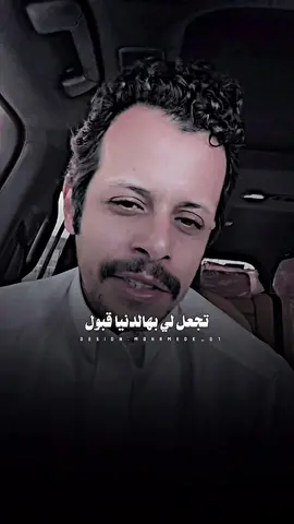 يارب تجعل لي بهالدنيا قبول🥹 #fyp #محمد١ #اكسبلورر #قصايد 