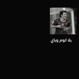 ابد مابطل وني #ميسي🇦🇷 #انيستا🇪🇸 #اسبانيا🇪🇸 #الارجنتين🇦🇷 #fyp #viral #اكسبلورexplore #barcelona 