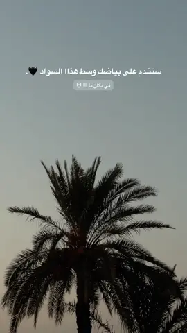 ستنـدم على بياضك وسط هذاا السواد 🖤. #تصويري_احترافي_الاجواء👌🏻🕊😴 #تصاميم #fypシ #fyp #capcut 