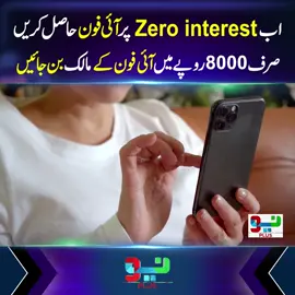 اب صرف آٹھ ہزار روپے میں آئی فون کے مالک بن جائیں #NeoNews #BreakingNews #Iphone