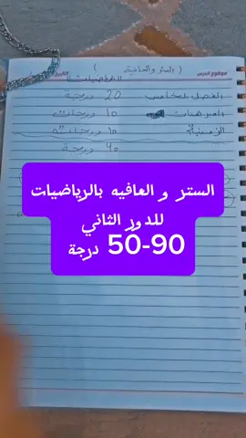 الستر و العافية بالرياضيات للدور الثاني 💙 #السادس_العلمي #الرياضيات #الدور_الثاني #دفعة_2025 #السادس 